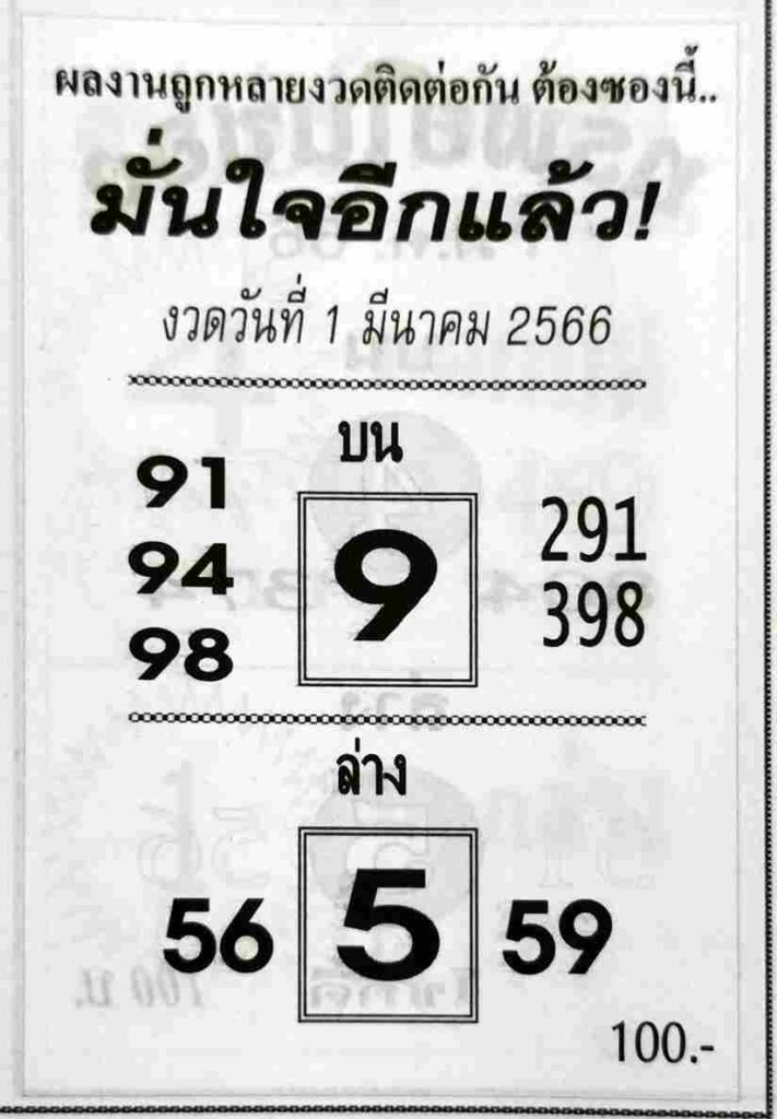 หวยมั่นใจอีกแล้ว